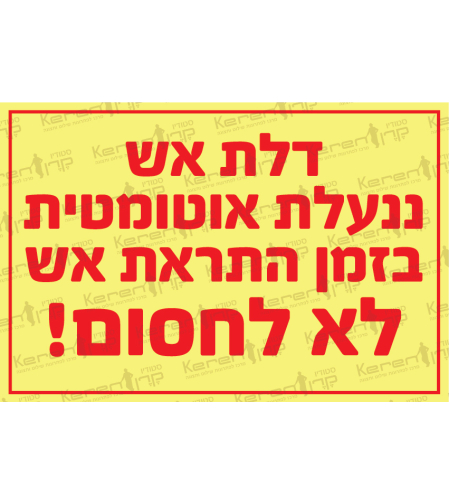 דלת אש ננעלת אוטומטית בזמן התראת אש לא לחסום