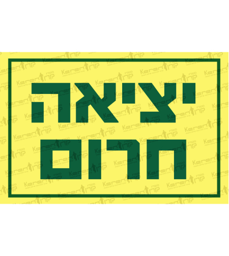 יציאת חירום