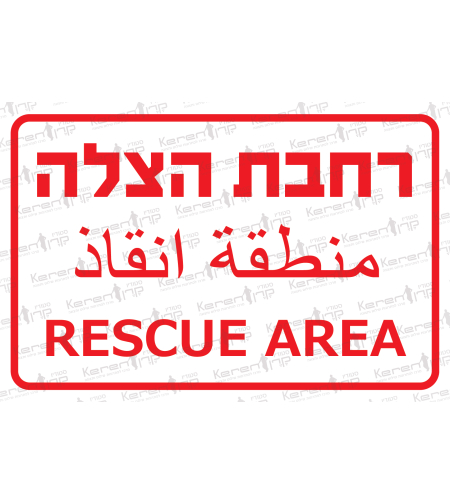 רחבת הצלה