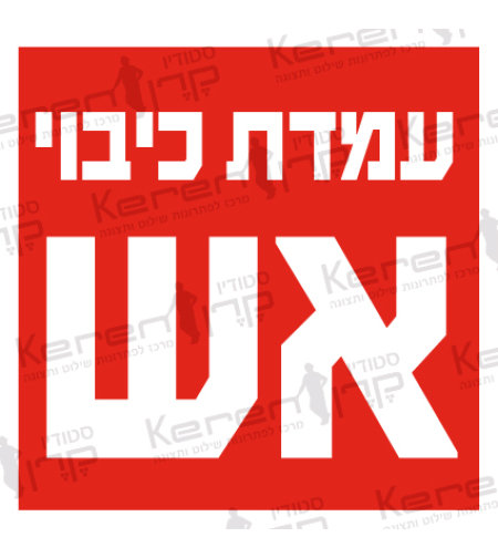 עמדת כיבוי אש