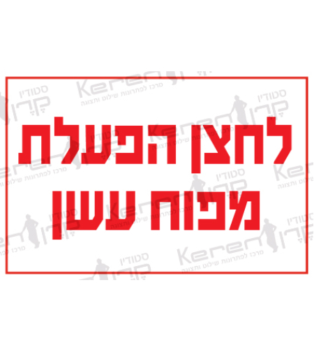 לחצן הפעלת מפוח עשן