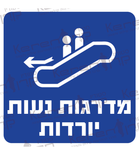 מדרגות נעות יורדות