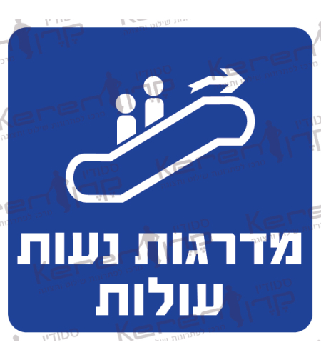 מדרגות נעות עולות