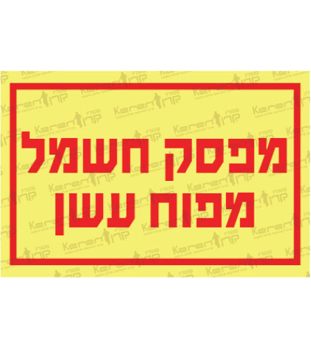 מפסק חשמל מפוח עשן