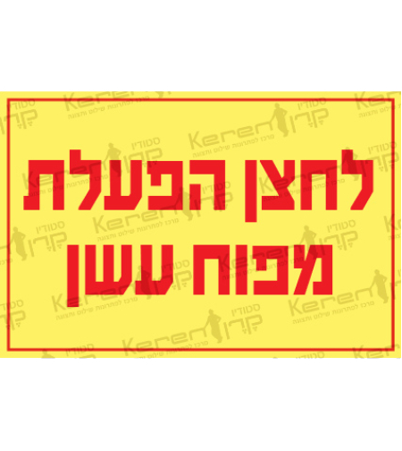 לחצן הפעלת מפוח עשן