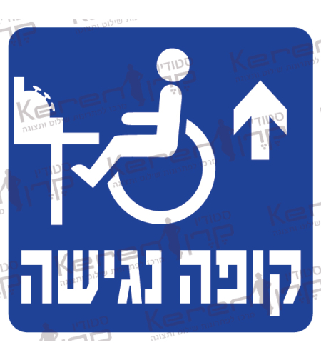 קופה נגישה חץ למעלה