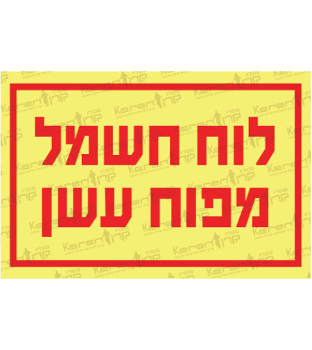 לוח חשמל מפוח עשן