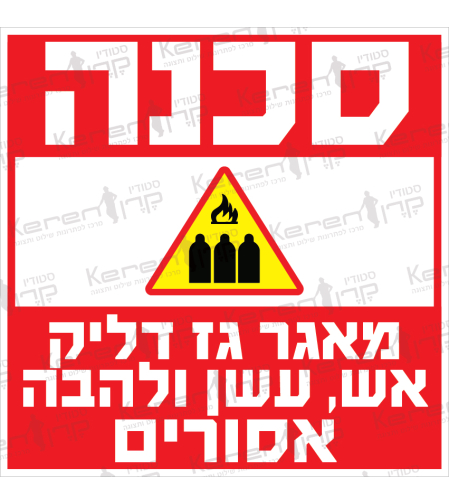 סכנה מאגר גז דליק אש עשן ולהבה אסורים