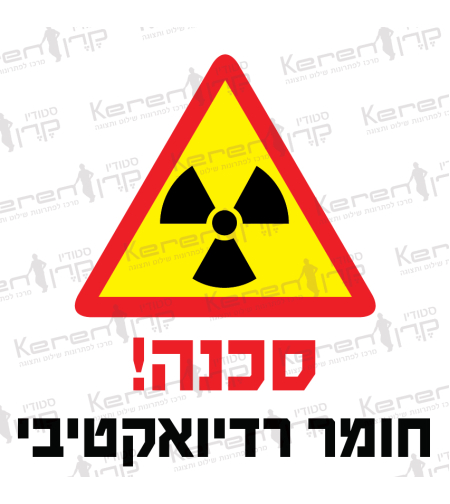 סכנה חומר רדיואקטיבי