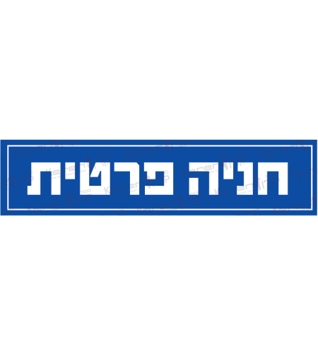 חניה פרטית