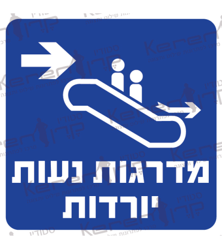 מדרגות נעות יורדות חץ ימינה