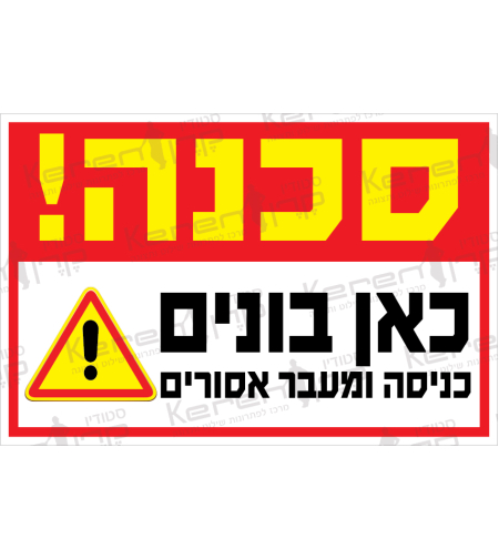 סכנה כאן בונים הכניסה לזרים אסורה