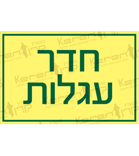 חדר עגלות
