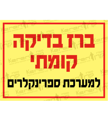 ברז בדיקה קומתי למערכת ספרינקלרים