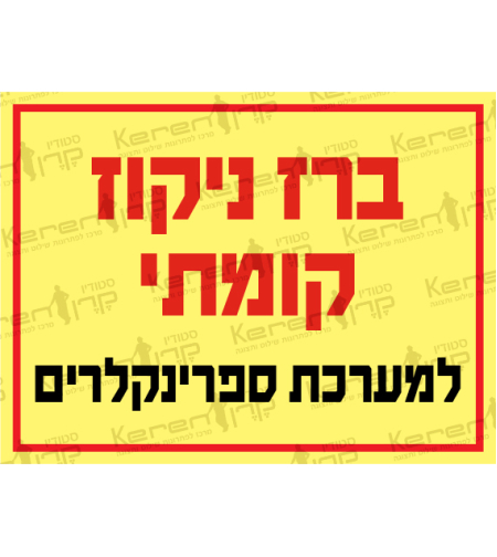 ברז ניקוי קומתי למערכת ספרינקלרים