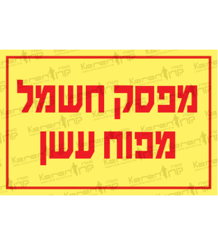 מפסק חשמל מפוח עשן