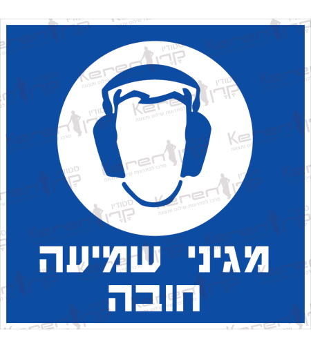 מגיני שמיעה חובה