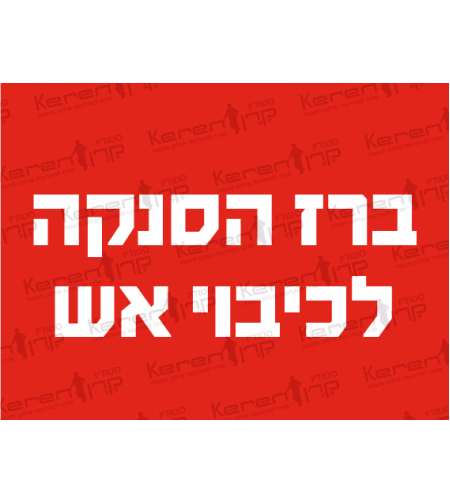 ברז הסנקה לכיבוי אש