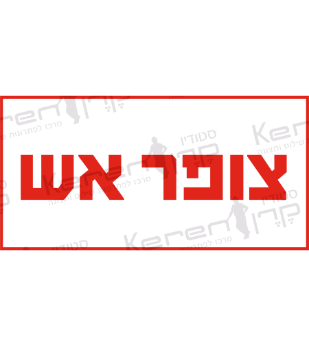 צופר אש