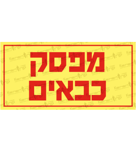 מפסק כבאים