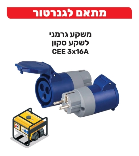 מתאם לגנרטור תקע אירופאי לשקע סיקון 3X16