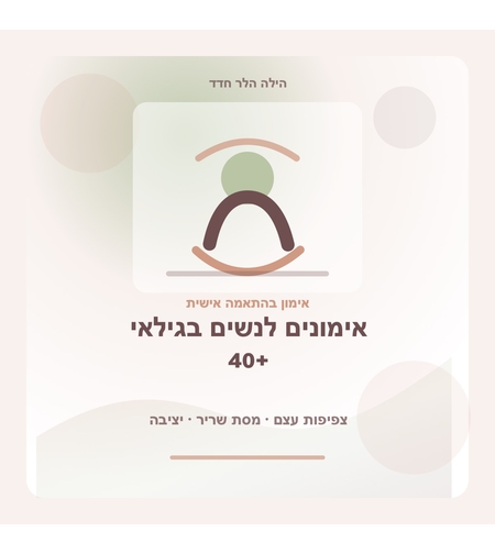 אימונים לנשים בגילאי 40+