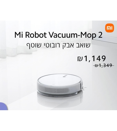שואב אבק רובוטי שוטף שיאומי דגם Mi Robot Vacuum Mop 2