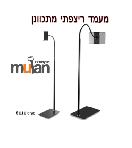 מעמד ריצפתי מתכונן לטאבלט/סמאטרפון