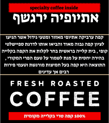 אתיופיה ירגשף