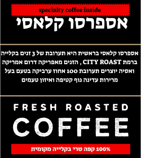 תערובת אספרסו קלאסי