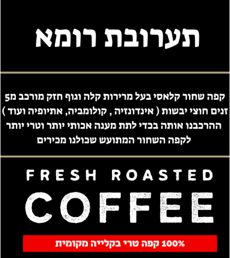 תערובת רומא