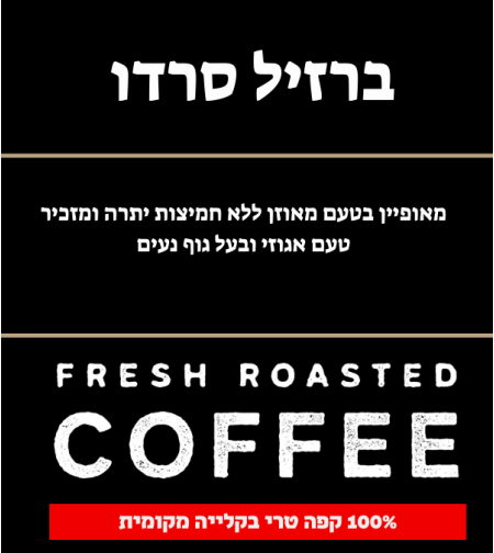 ברזיל סרדו