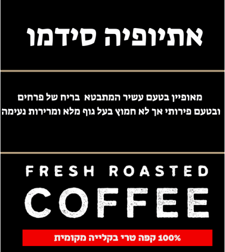 אתיופיה סידמו