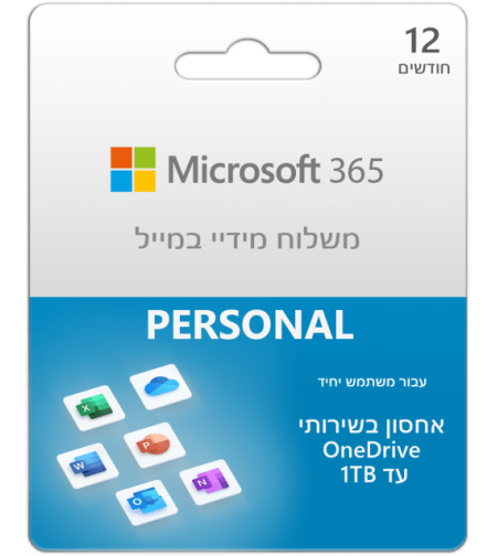 Microsoft Office 365 Personal קוד דיגיטלי משתמש בודד לשנה