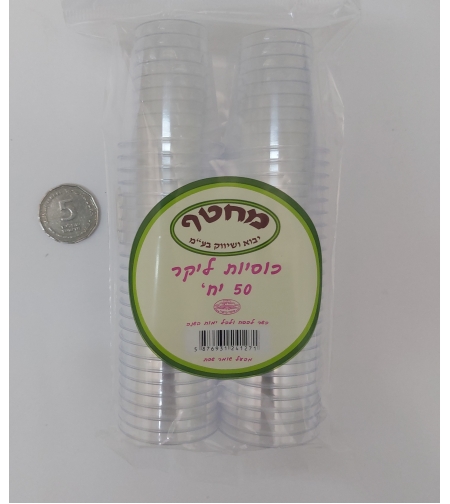 כוסית ליקר 50 יחידות