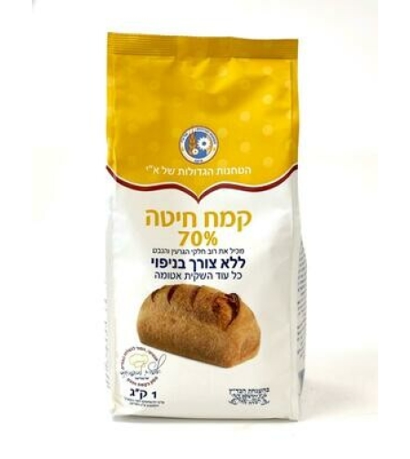 הטחנות הגדולות - קמח חיטה 70% (ללא צורך בניפוי)