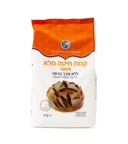 הטחנות הגדולות - קמח חיטה מלא 100% (ללא צורך בניפוי)