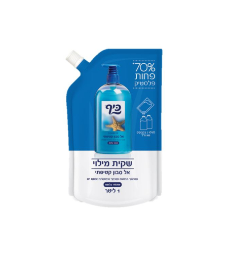 כיף אל סבון שקית מילוי + פקק