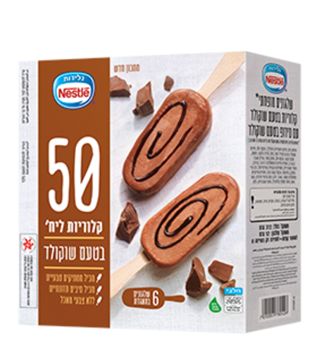 מאגדת גלידת שוקולד (אגודת אייל) - נסטלה