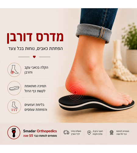 888 מדרסים לדורבן - הקלה בכאבי עקב ונוחות בכל צעד