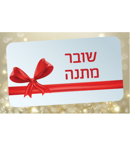 שובר מתנה בשווי 200 שח