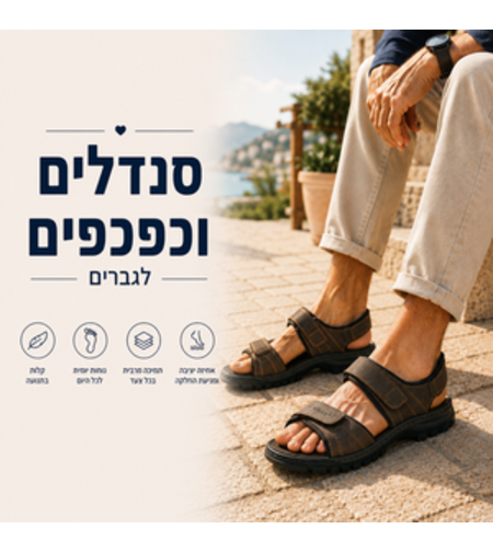סנדלים וכפכפים לגברים