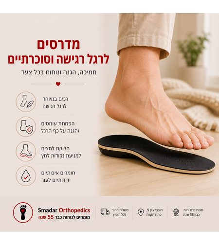 887 מדרסים לרגל רגישה וסוכרתיים - הגנה, נוחות ותמיכה בכל צעד
