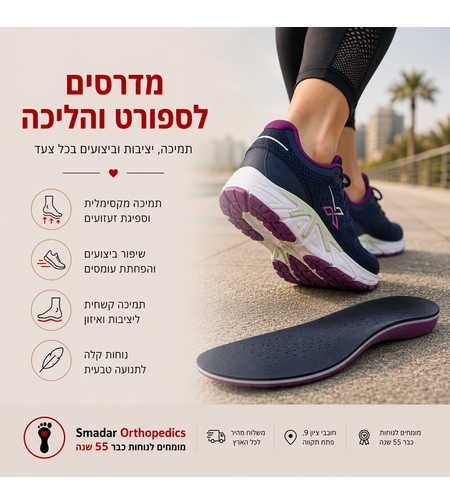 889 מדרסים לספורט והליכה - יציבות, תמיכה ונוחות בכל צעד