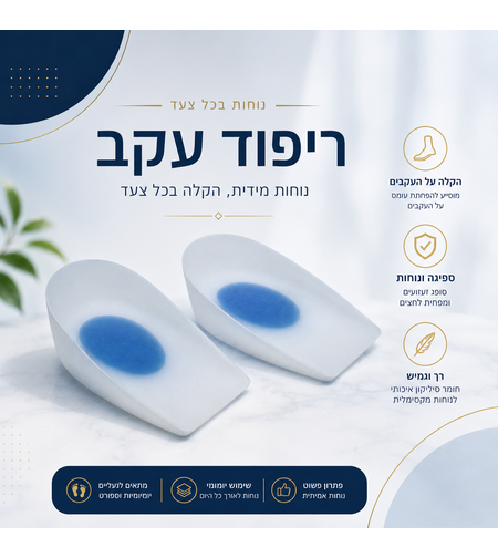 כריות עקב מסיליקון ICEMEN 502 – רכות, בלימת זעזועים והקלה בכל צעד