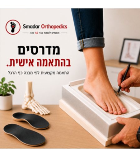 מדרסים בהתאמה אישית