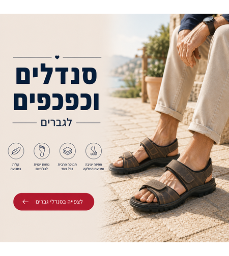 סנדלים וכפכפים אורטופדיים לגברים