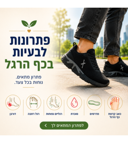 פתרונות לבעיות בכף הרגל
