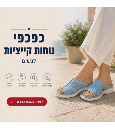 כפכפי נוחות קיצייות לנשים