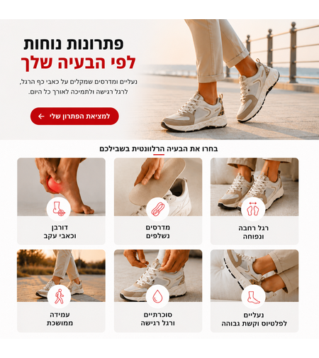 נעליים לפתרון בעיות בכף הרגל - נשים וגברים